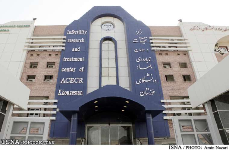 مرکز درمان ناباروری جهاد دانشگاهی اهواز