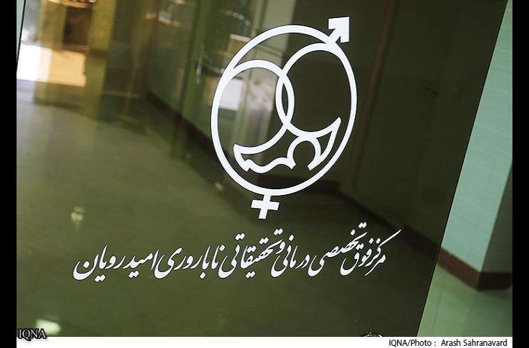 مرکز درمان ناباروری امید رویان-جهاد دانشگاهی اراک