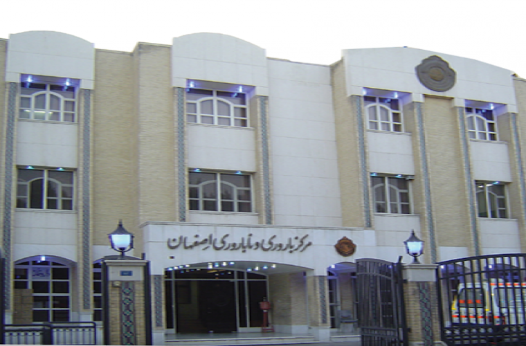 مرکز باروری و ناباروری اصفهان