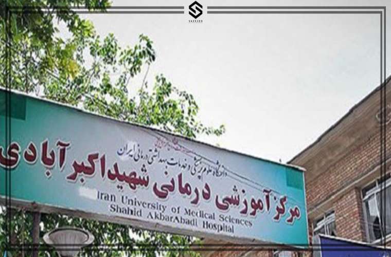 بیمارستان شهید اکبرآبادی تهران